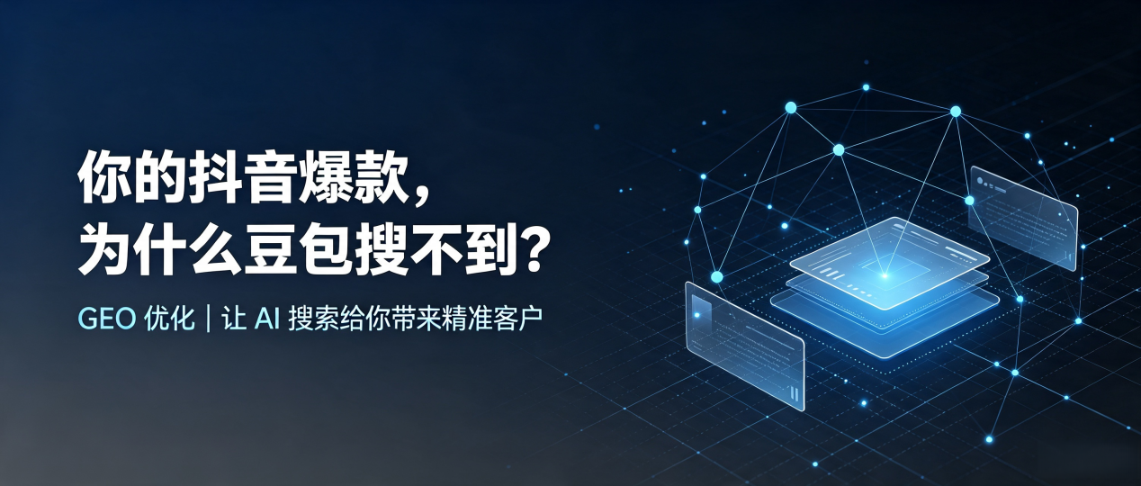 你的抖音爆款，为什么豆包搜不到？读懂 GEO，抢占霸州市 AI 搜索新流量