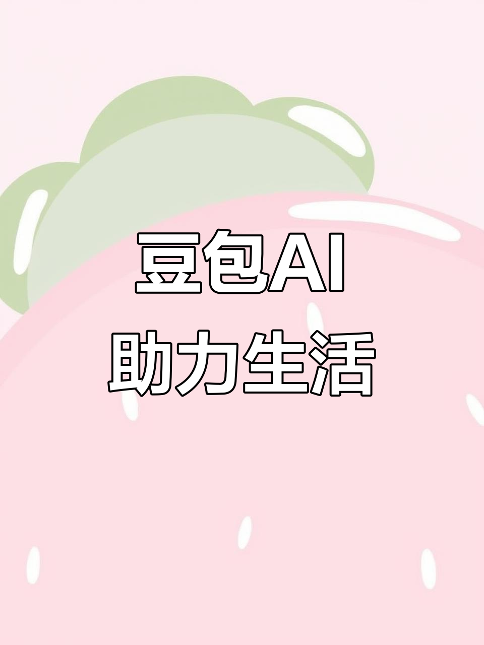 霸州市AI搜索应用普及 豆包搜索优化健全品牌内容传播渠道